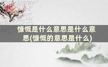 慷慨是什么意思是什么意思(慷慨的意思是什么)