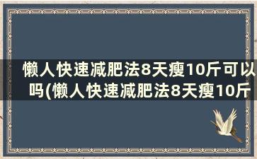 懒人快速减肥法8天瘦10斤可以吗(懒人快速减肥法8天瘦10斤)