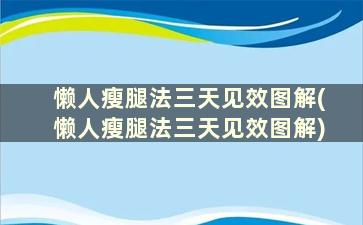 懒人瘦腿法三天见效图解(懒人瘦腿法三天见效图解)