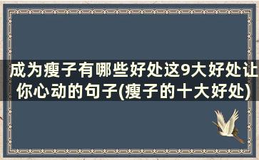 成为瘦子有哪些好处这9大好处让你心动的句子(瘦子的十大好处)