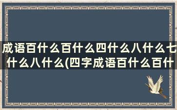 成语百什么百什么四什么八什么七什么八什么(四字成语百什么百什么)