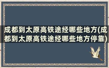 成都到太原高铁途经哪些地方(成都到太原高铁途经哪些地方停靠)