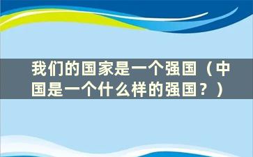 我们的国家是一个强国（中国是一个什么样的强国？）