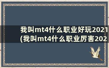 我叫mt4什么职业好玩2021(我叫mt4什么职业厉害2020)