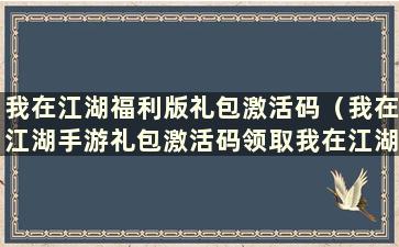 我在江湖福利版礼包激活码（我在江湖手游礼包激活码领取我在江湖激活码）