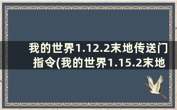 我的世界1.12.2末地传送门指令(我的世界1.15.2末地传送门位置指令)