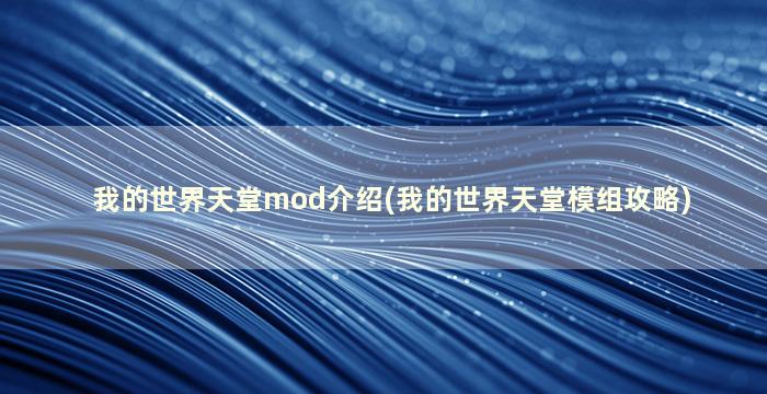 我的世界天堂mod介绍(我的世界天堂模组攻略)