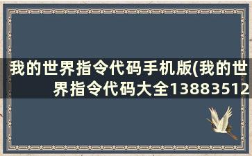 我的世界指令代码手机版(我的世界指令代码大全13883512.441.757925072)