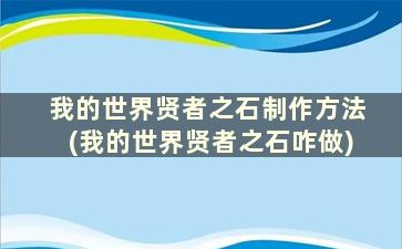 我的世界贤者之石制作方法(我的世界贤者之石咋做)