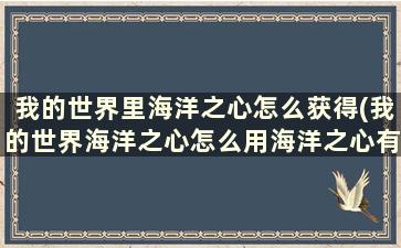 我的世界里海洋之心怎么获得(我的世界海洋之心怎么用海洋之心有什么用)