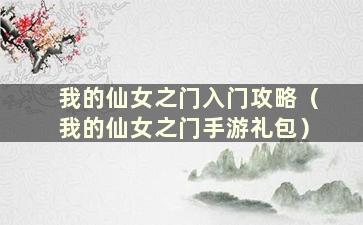 我的仙女之门入门攻略（我的仙女之门手游礼包）