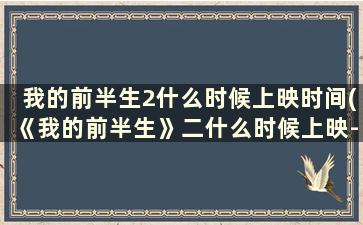 我的前半生2什么时候上映时间(《我的前半生》二什么时候上映-)