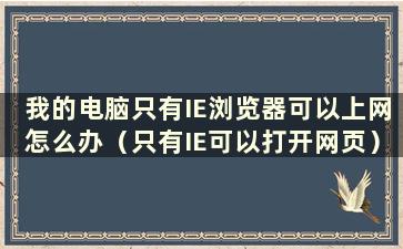 我的电脑只有IE浏览器可以上网怎么办（只有IE可以打开网页）