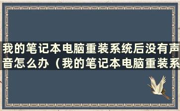 我的笔记本电脑重装系统后没有声音怎么办（我的笔记本电脑重装系统后没有声音）