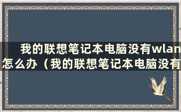 我的联想笔记本电脑没有wlan怎么办（我的联想笔记本电脑没有wlan怎么办）