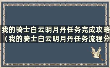 我的骑士白云明月丹任务完成攻略（我的骑士白云明月丹任务流程分享）