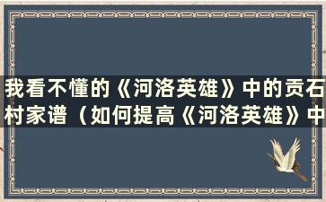 我看不懂的《河洛英雄》中的贡石村家谱（如何提高《河洛英雄》中贡石村的好感度）