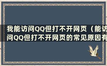 我能访问QQ但打不开网页（能访问QQ但打不开网页的常见原因有哪些）