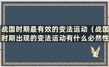 战国时期最有效的变法运动（战国时期出现的变法运动有什么必然性）