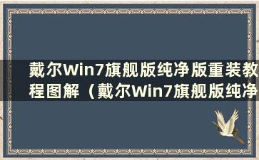 戴尔Win7旗舰版纯净版重装教程图解（戴尔Win7旗舰版纯净版重装教程）