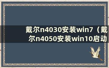 戴尔n4030安装win7（戴尔n4050安装win10启动黑屏）