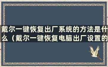 戴尔一键恢复出厂系统的方法是什么（戴尔一键恢复电脑出厂设置的方法）