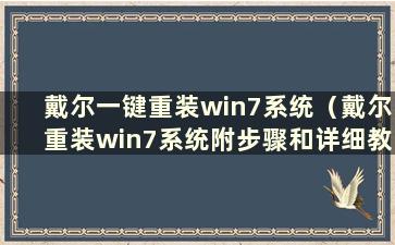 戴尔一键重装win7系统（戴尔重装win7系统附步骤和详细教程）