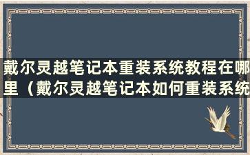 戴尔灵越笔记本重装系统教程在哪里（戴尔灵越笔记本如何重装系统）