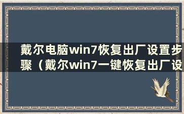 戴尔电脑win7恢复出厂设置步骤（戴尔win7一键恢复出厂设置）