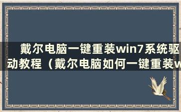 戴尔电脑一键重装win7系统驱动教程（戴尔电脑如何一键重装win7系统驱动）