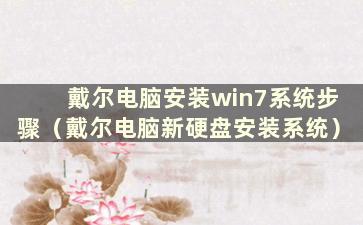 戴尔电脑安装win7系统步骤（戴尔电脑新硬盘安装系统）