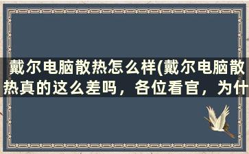 戴尔电脑散热怎么样(戴尔电脑散热真的这么差吗，各位看官，为什么)