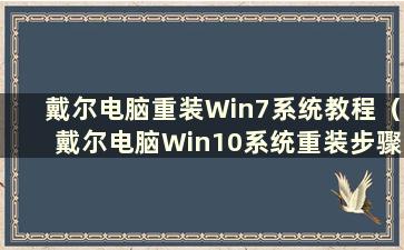 戴尔电脑重装Win7系统教程（戴尔电脑Win10系统重装步骤）