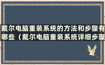 戴尔电脑重装系统的方法和步骤有哪些（戴尔电脑重装系统详细步骤）