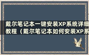 戴尔笔记本一键安装XP系统详细教程（戴尔笔记本如何安装XP系统）