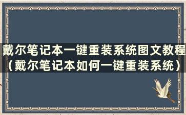 戴尔笔记本一键重装系统图文教程（戴尔笔记本如何一键重装系统）