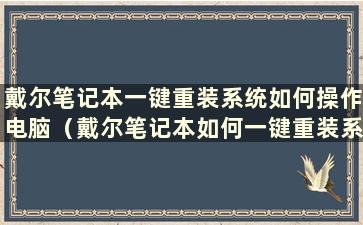 戴尔笔记本一键重装系统如何操作电脑（戴尔笔记本如何一键重装系统）