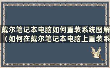 戴尔笔记本电脑如何重装系统图解（如何在戴尔笔记本电脑上重装系统）