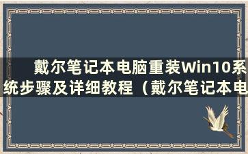 戴尔笔记本电脑重装Win10系统步骤及详细教程（戴尔笔记本电脑重装Win10系统教程）