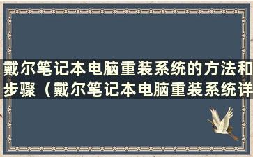 戴尔笔记本电脑重装系统的方法和步骤（戴尔笔记本电脑重装系统详细步骤）