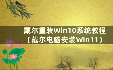 戴尔重装Win10系统教程（戴尔电脑安装Win11）