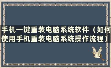 手机一键重装电脑系统软件（如何使用手机重装电脑系统操作流程）