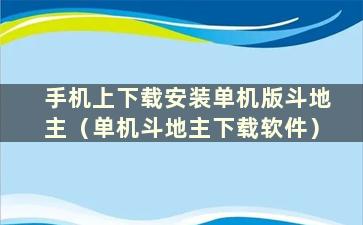 手机上下载安装单机版斗地主（单机斗地主下载软件）