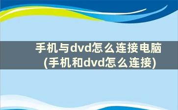 手机与dvd怎么连接电脑(手机和dvd怎么连接)