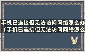 手机已连接但无法访问网络怎么办（手机已连接但无法访问网络怎么办）