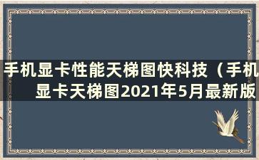 手机显卡性能天梯图快科技（手机显卡天梯图2021年5月最新版）