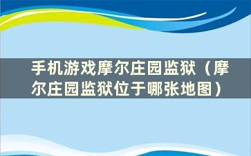 手机游戏摩尔庄园监狱（摩尔庄园监狱位于哪张地图）