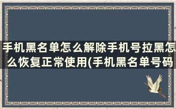 手机黑名单怎么解除手机号拉黑怎么恢复正常使用(手机黑名单号码怎么解除)