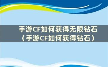 手游CF如何获得无限钻石（手游CF如何获得钻石）