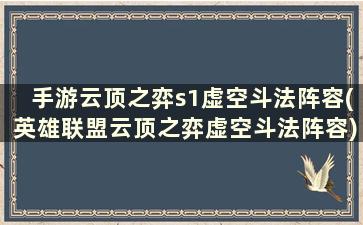 手游云顶之弈s1虚空斗法阵容(英雄联盟云顶之弈虚空斗法阵容)